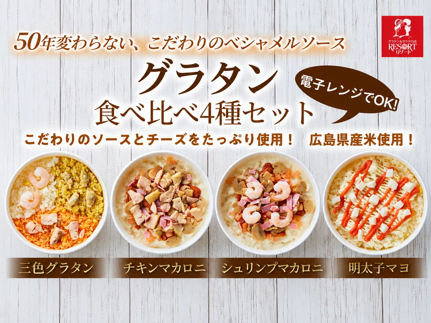 グラタン食べ比べ4種セット（A）