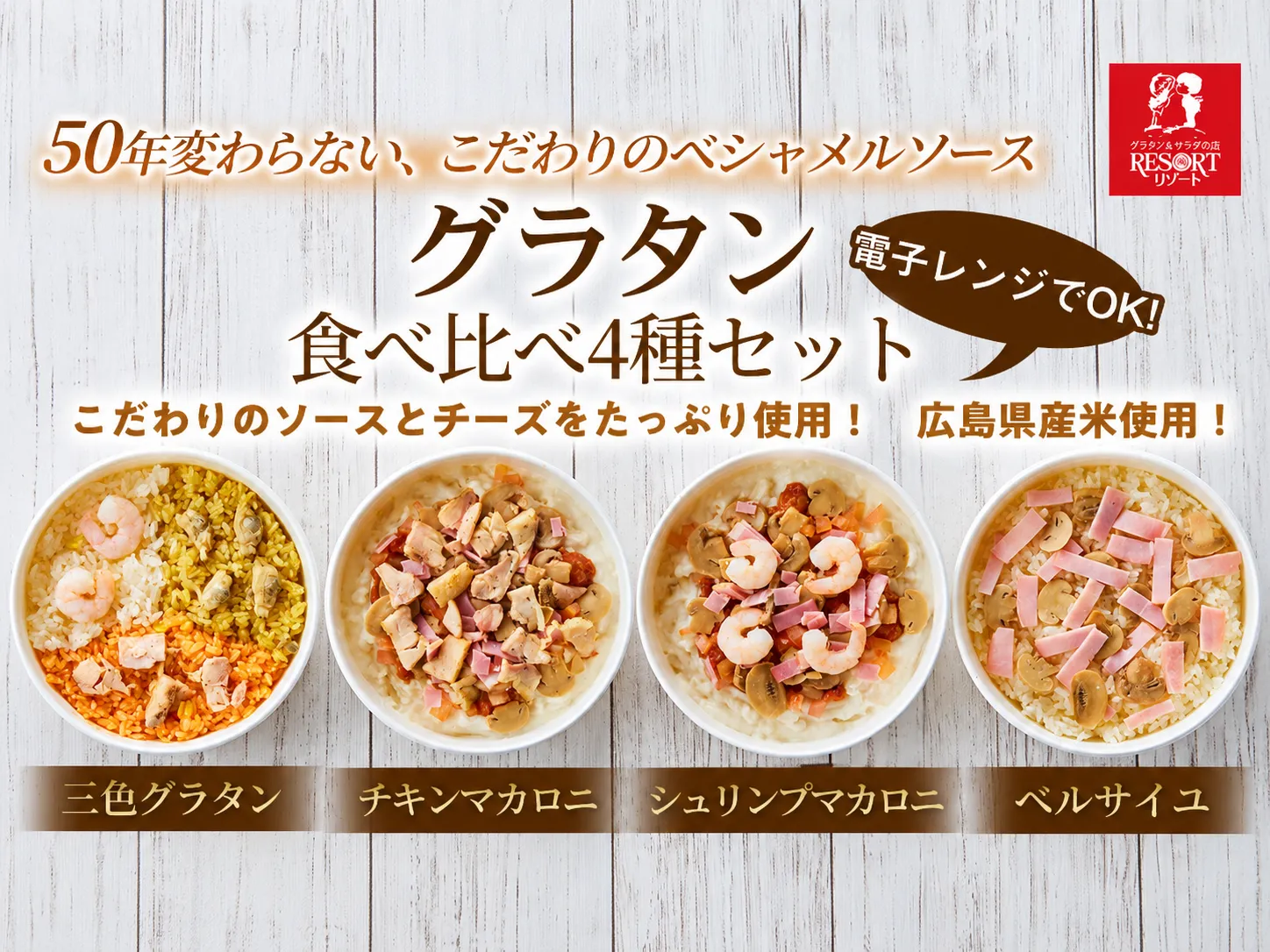 グラタン食べ比べ4種セット（B）