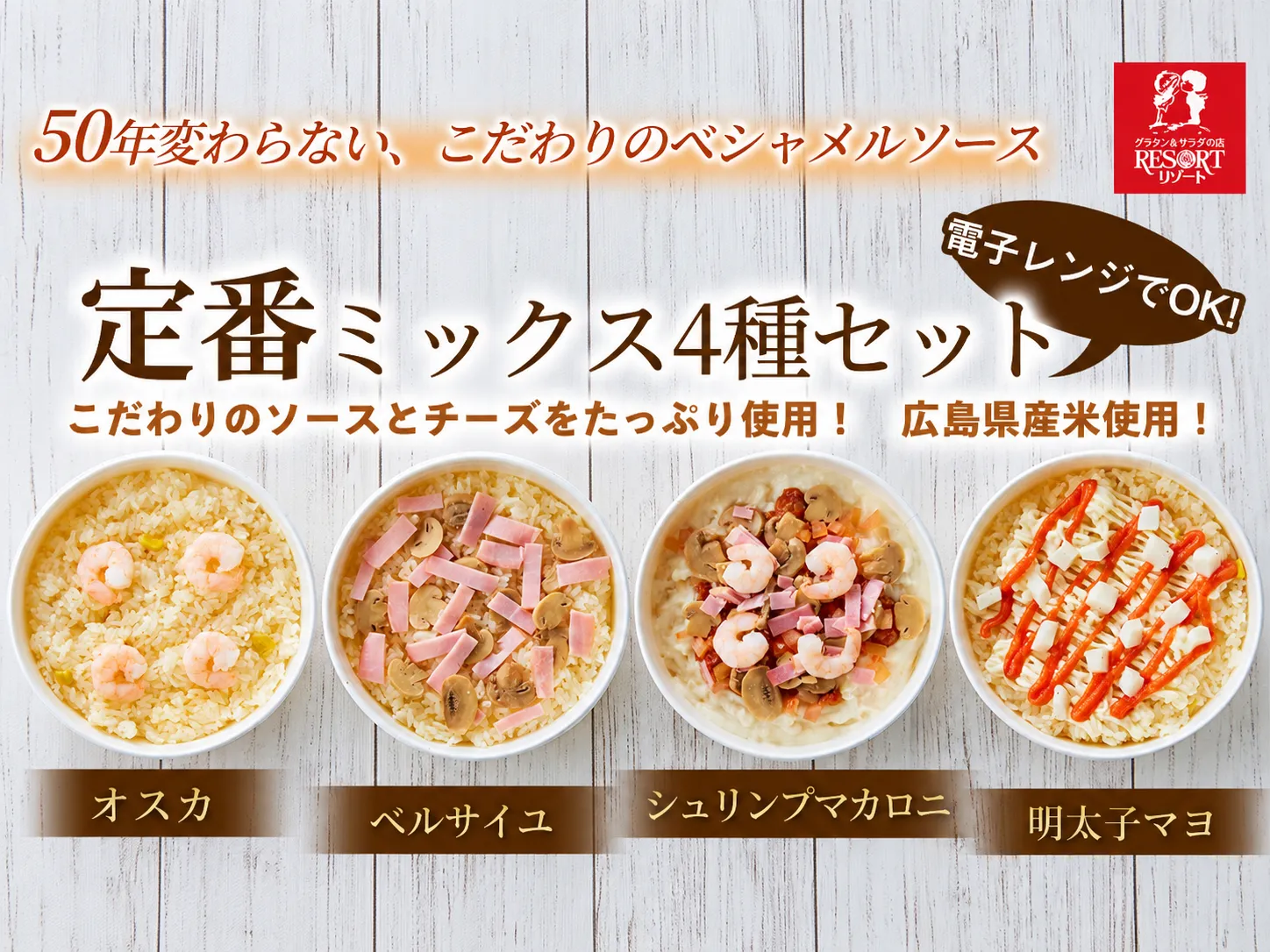 定番ミックス4種セット